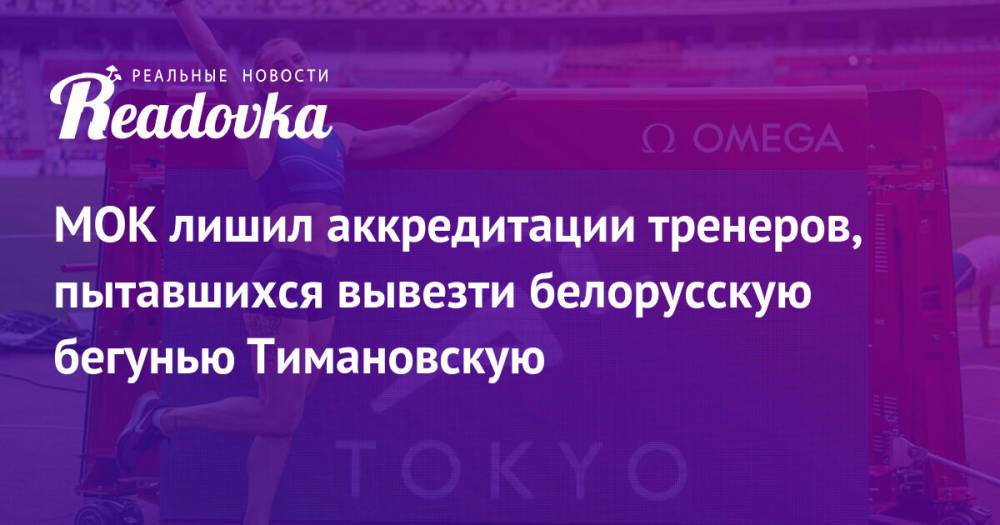 МОК лишил аккредитации тренеров, пытавшихся вывезти белорусскую бегунью Тимановскую