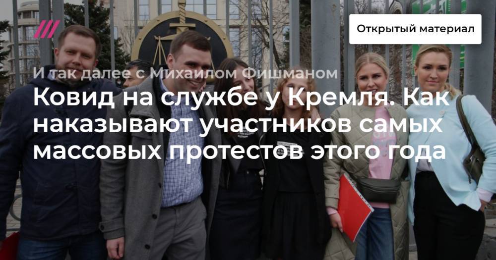 Ковид на службе у Кремля. Как наказывают участников самых массовых протестов этого года