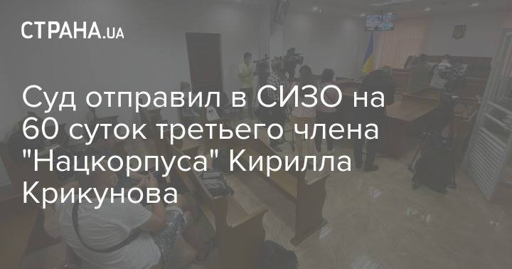 Суд отправил в СИЗО на 60 суток третьего члена "Нацкорпуса" Кирилла Крикунова