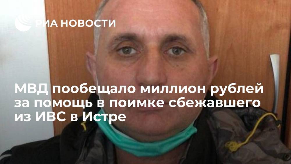 МВД объявило награду в миллион рублей за информацию о сбежавшем из ИВС Мавриди