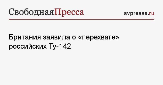 Британия заявила о «перехвате» российских Ту-142