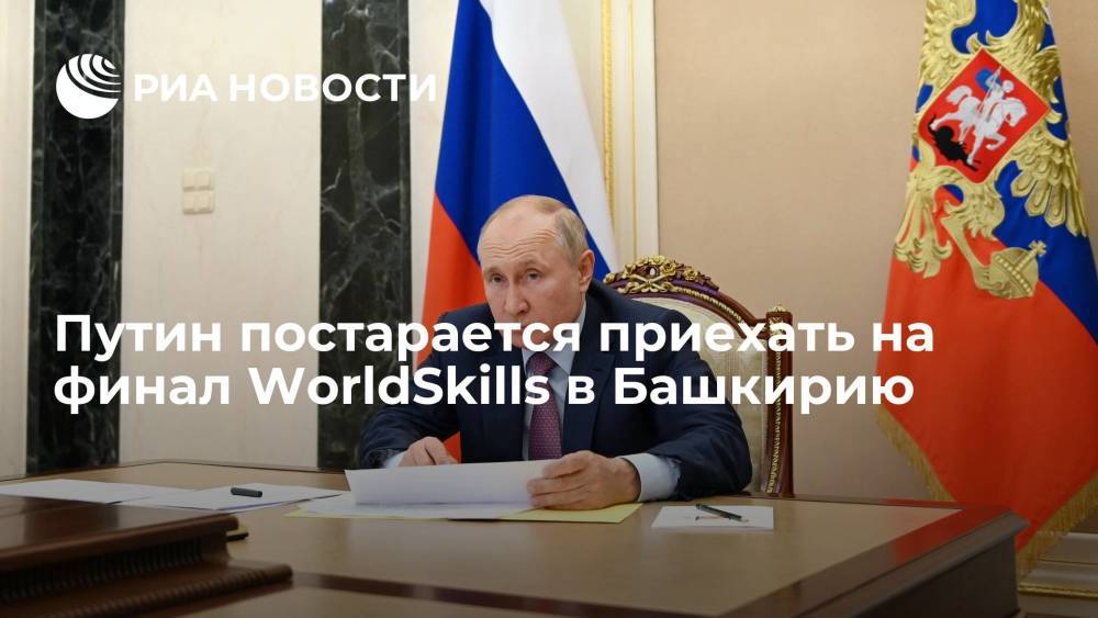Президент Путин постарается приехать на финал нацчемпионата WorldSkills в Башкирию