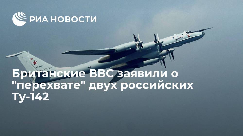 Британские ВВС заявили, что их истребители вылетали на "перехват" двух российских Ту-412