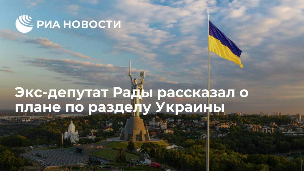 Экс-депутат Рады Мураев допустил, что Россия, Польша, Венгрия и Румыния разделят Украину между собой