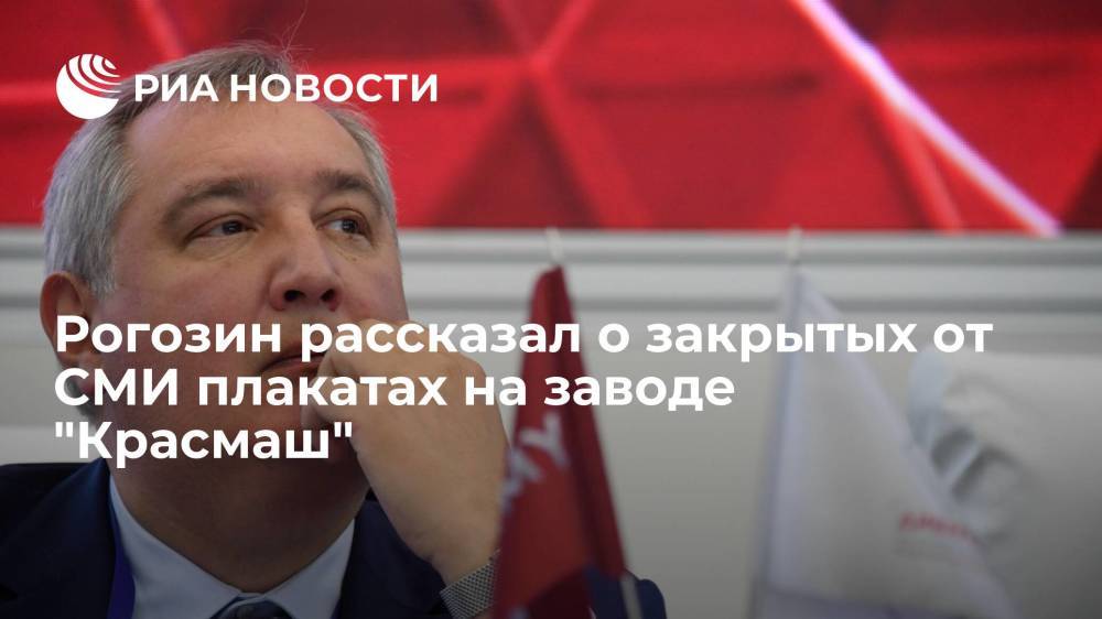 Глава Роскосмоса Рогозин рассказал о закрытых от СМИ плакатах на предприятии-производителе "Сармата"
