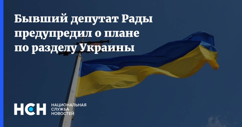 Бывший депутат Рады предупредил о плане по разделу Украины