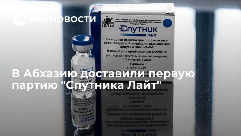 В Абхазию доставили первую партию вакцины "Спутник Лайт"