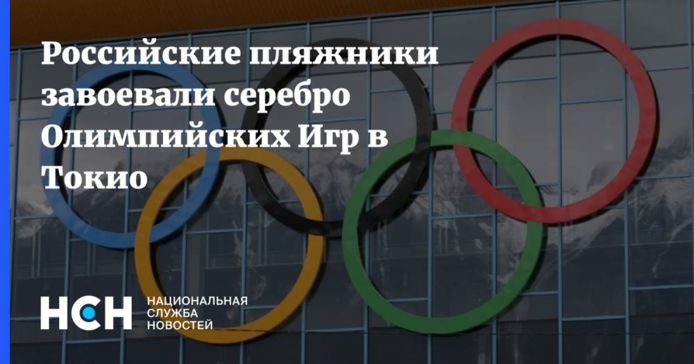 Российские пляжники завоевали серебро Олимпийских Игр в Токио