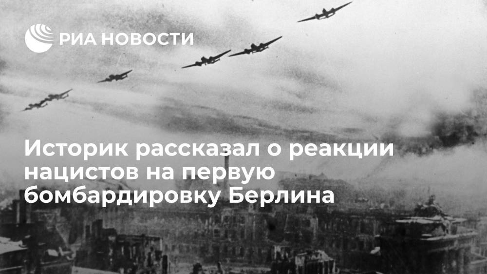 Эксперт РВИО Буранов рассказал о реакции нацистов на первую бомбардировку Берлина войсками СССР