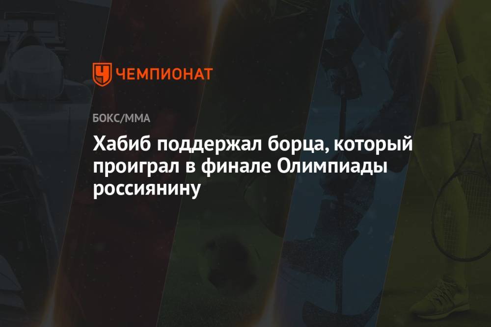 Хабиб поддержал борца, который проиграл в финале Олимпиады россиянину