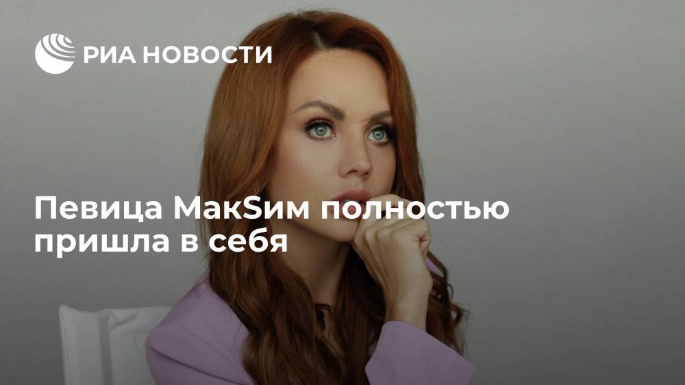 В группе МакSим "ВКонтакте" сообщили, что певица полностью пришла в себя после искусственной комы
