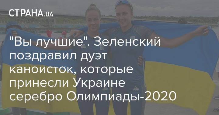 "Вы лучшие". Зеленский поздравил дуэт каноисток, которые принесли Украине серебро Олимпиады-2020
