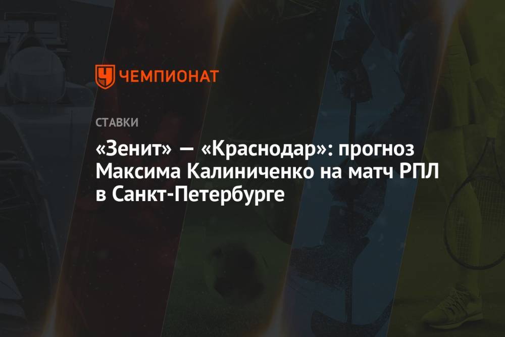 «Зенит» — «Краснодар»: прогноз Максима Калиниченко на матч РПЛ в Санкт-Петербурге