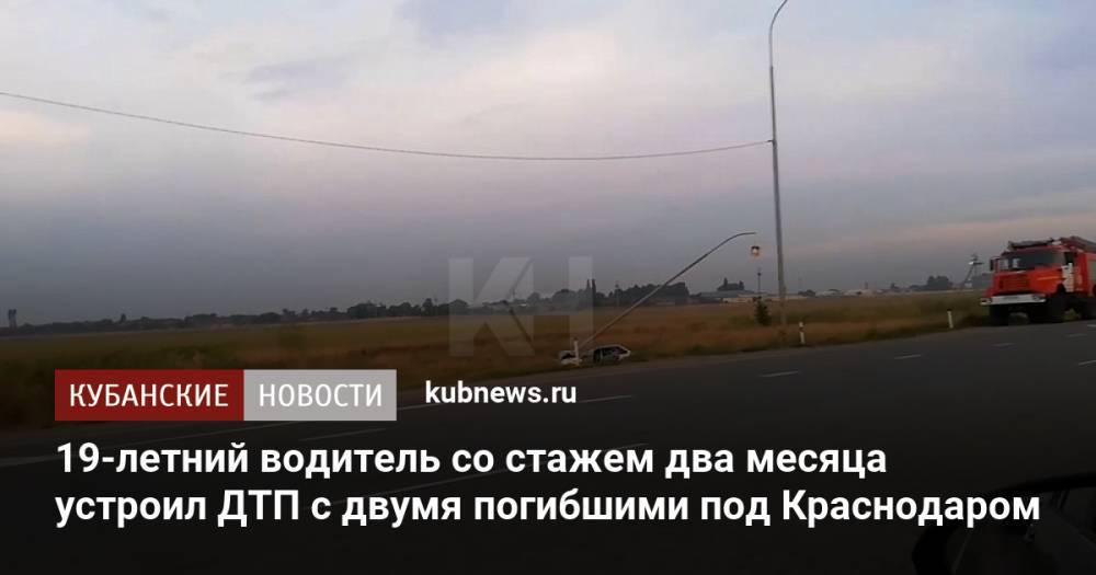 19-летний водитель со стажем два месяца устроил ДТП с двумя погибшими под Краснодаром