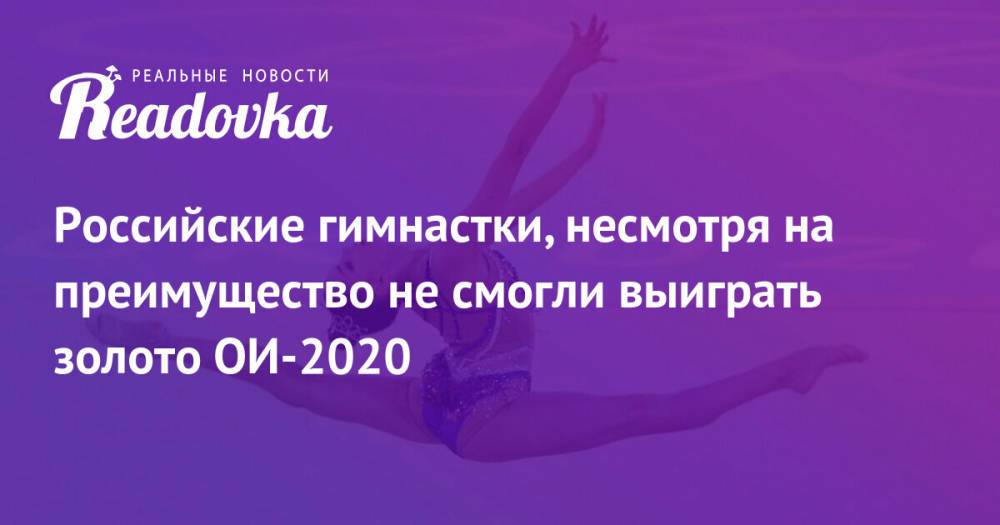 Российские гимнастки, несмотря на преимущество не смогли выиграть золото ОИ-2020