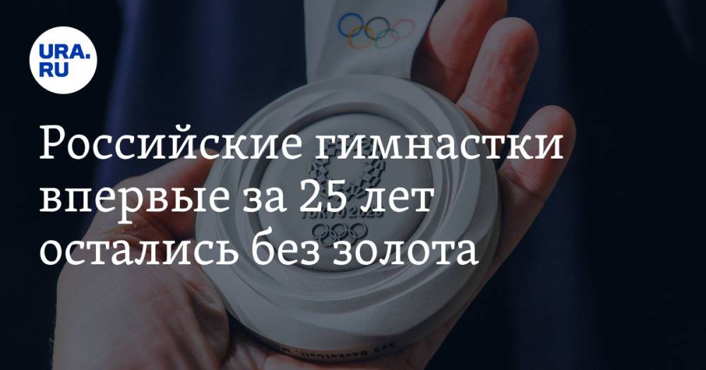 Российские гимнастки впервые за 25 лет остались без золота