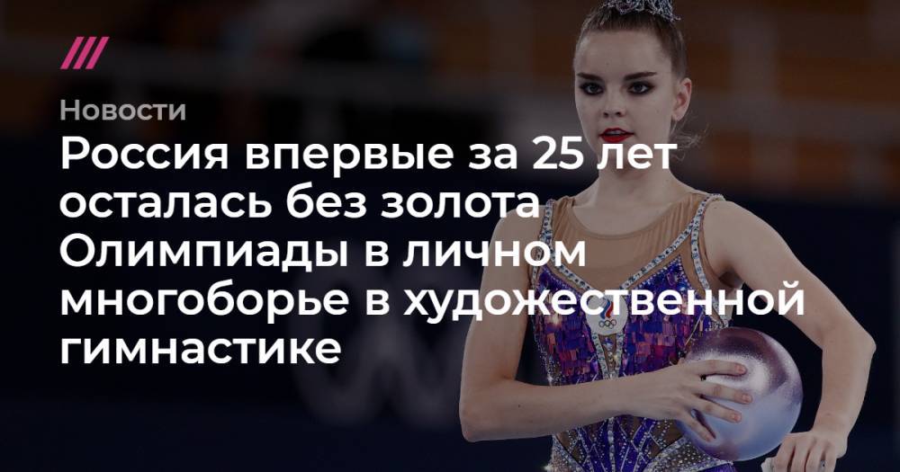 Россия впервые за 25 лет осталась без золота Олимпиады в личном многоборье в художественной гимнастике
