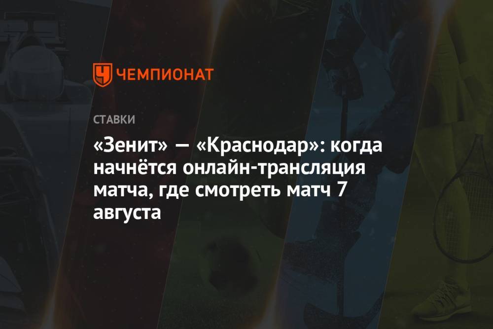 «Зенит» — «Краснодар»: когда начнётся онлайн-трансляция матча, где смотреть матч 7 августа