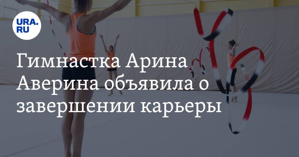 Гимнастка Арина Аверина объявила о завершении карьеры