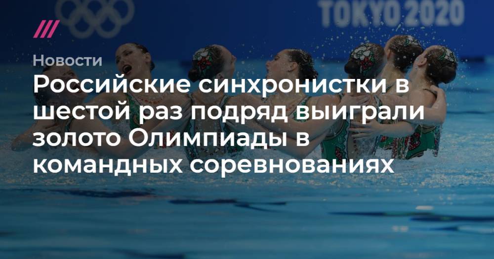 Российские синхронистки в шестой раз подряд выиграли золото Олимпиады в командных соревнованиях