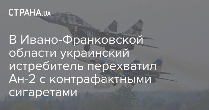 В Ивано-Франковской области украинский истребитель перехватил Ан-2 с контрафактными сигаретами