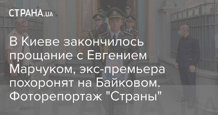 В Киеве закончилось прощание с Евгением Марчуком, экс-премьера похоронят на Байковом. Фоторепортаж "Страны"