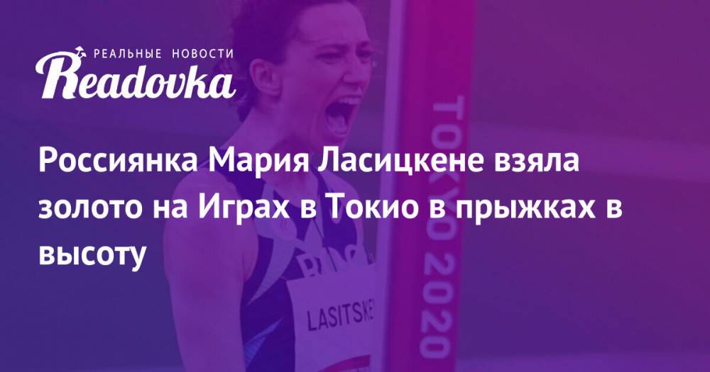 Россиянка Мария Ласицкене взяла золото на Играх в Токио в прыжках в высоту