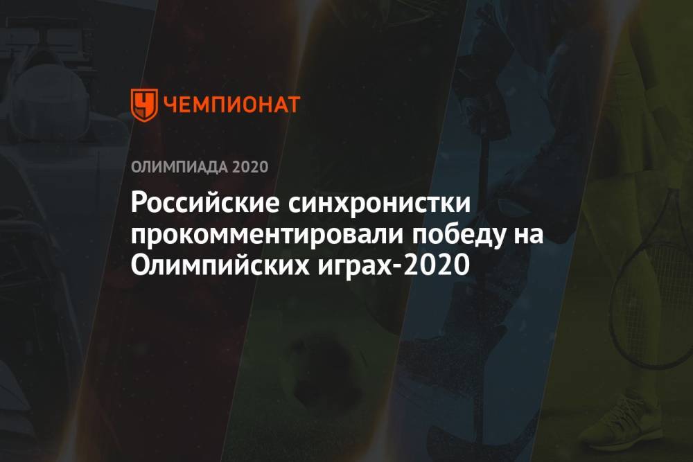 Российские синхронистки прокомментировали победу на Олимпийских играх-2021
