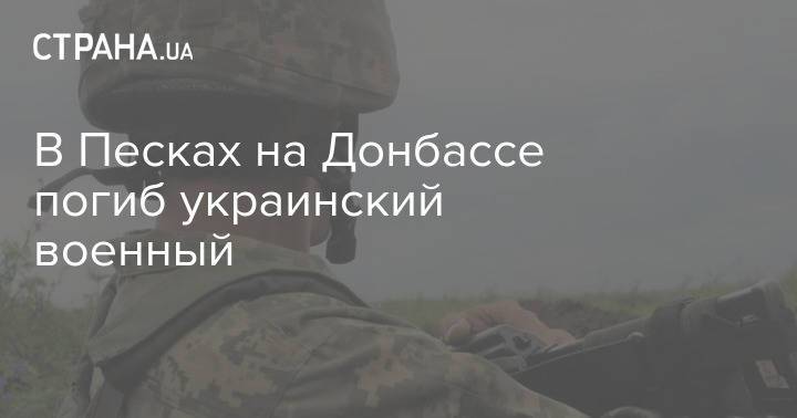 В Песках на Донбассе погиб украинский военный