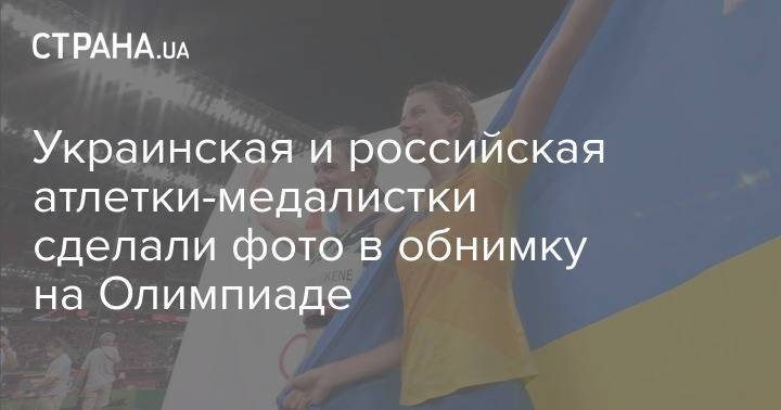 Украинская и российская атлетки-медалистки сделали фото в обнимку на Олимпиаде