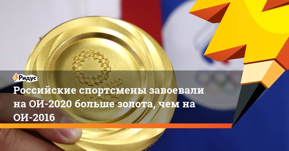 Российские спортсмены завоевали на ОИ-2020 больше золота, чем на ОИ-2016
