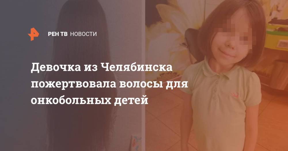 Девочка из Челябинска пожертвовала волосы для онкобольных детей