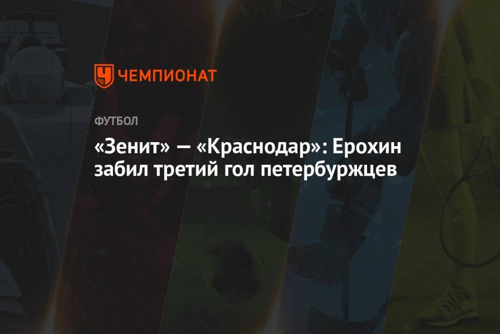 «Зенит» — «Краснодар»: Ерохин забил третий гол петербуржцев