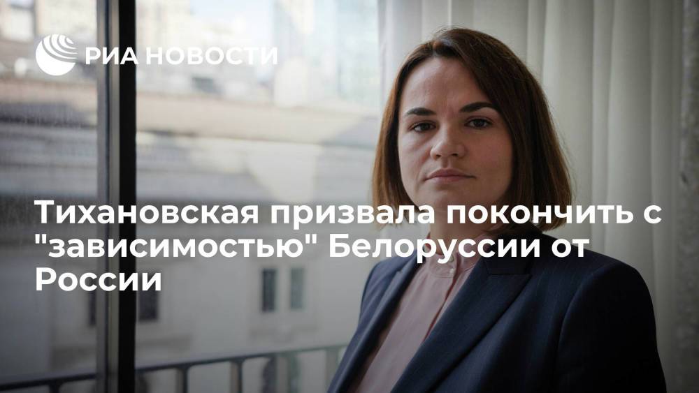 Экс-кандидат в президенты Белоруссии Тихановская: нужно покончить с "зависимостью" от России