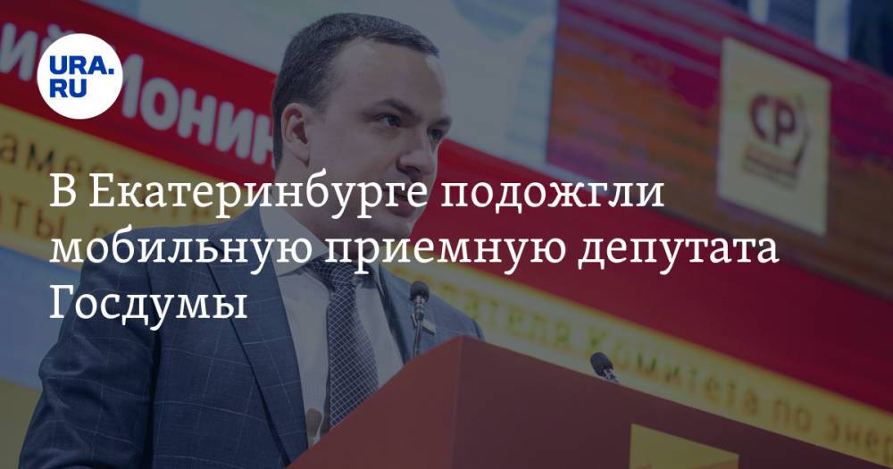 В Екатеринбурге подожгли мобильную приемную депутата Госдумы