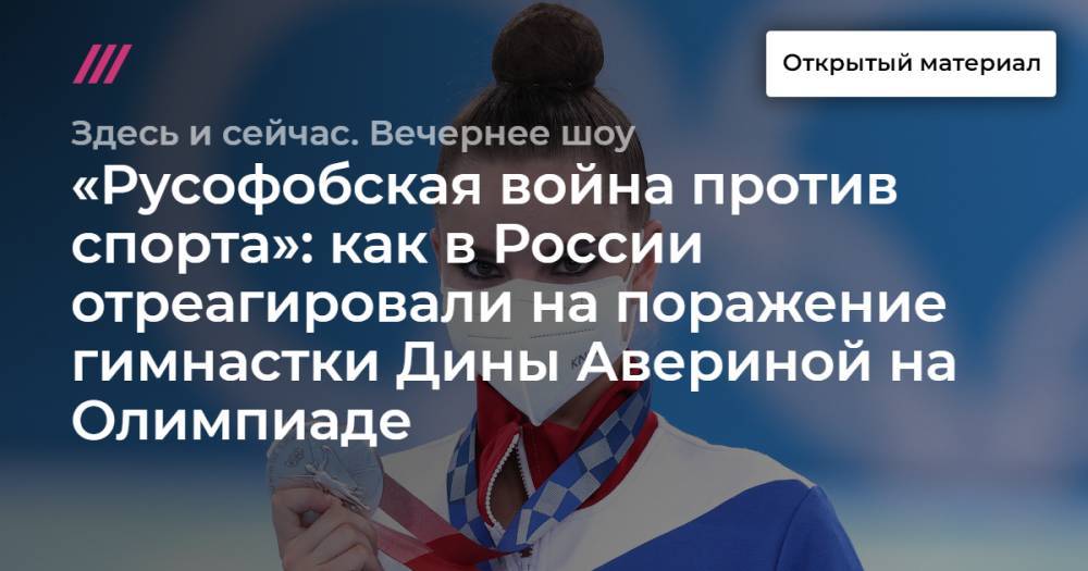 «Русофобская война против спорта»: как в России отреагировали на поражение гимнастки Дины Авериной на Олимпиаде