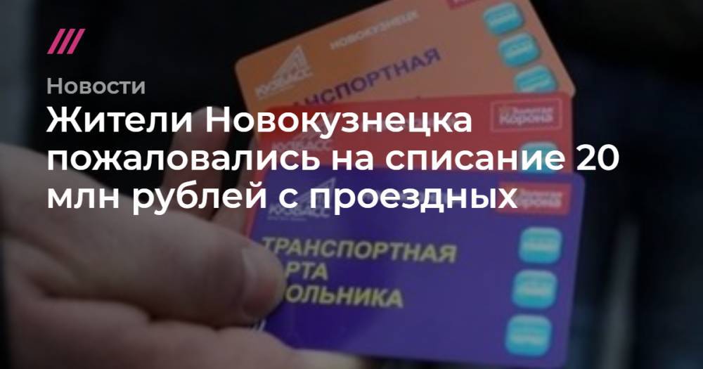 Жители Новокузнецка пожаловались на списание 20 млн рублей с проездных