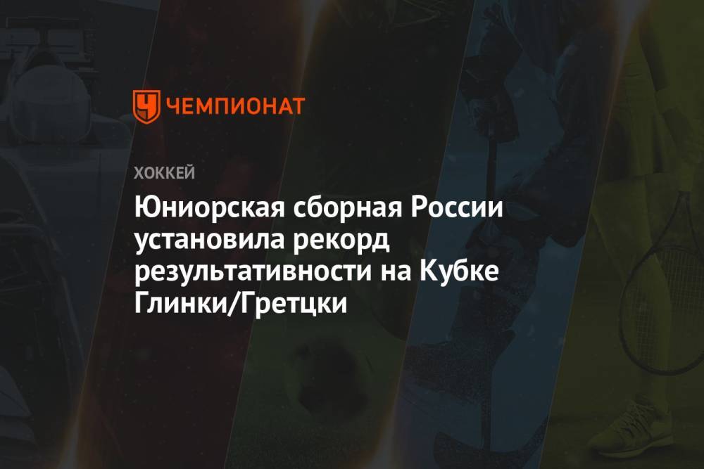 Юниорская сборная России установила рекорд результативности на Кубке Глинки/Гретцки
