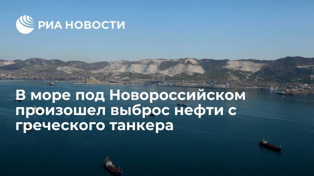 В Черном море под Новороссийском произошел выброс нефти с греческого танкера