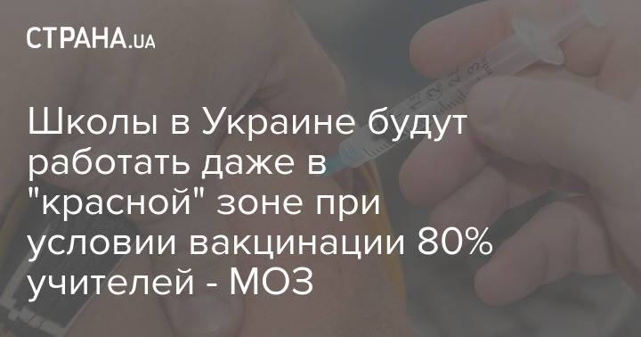 Школы в Украине будут работать даже в "красной" зоне при условии вакцинации 80% учителей - МОЗ