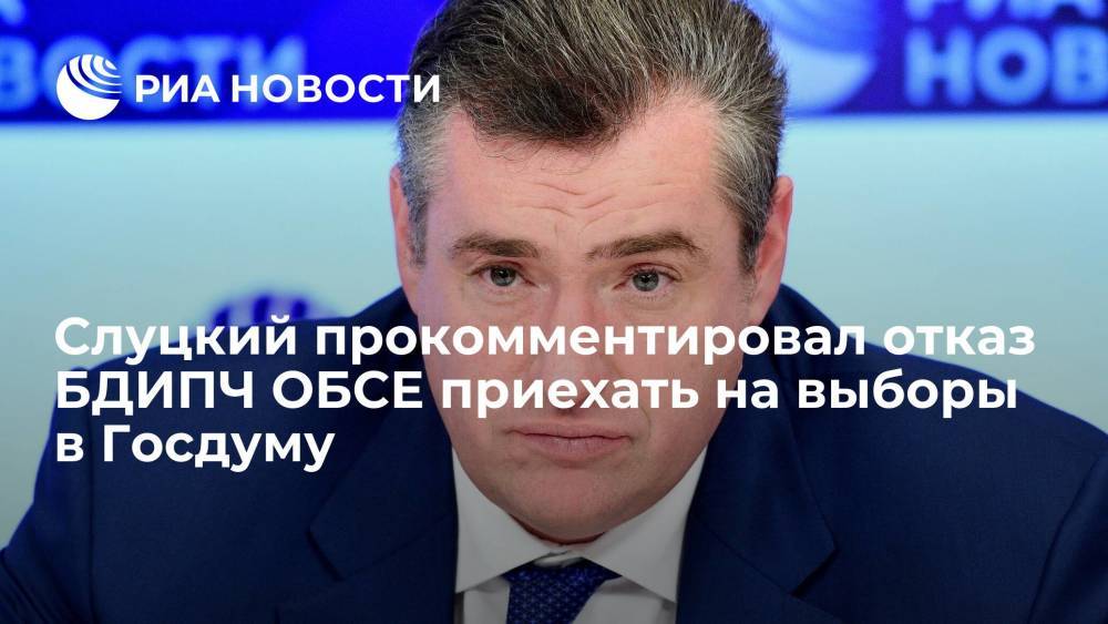 Депутат Леонид Слуцкий прокомментировал влияние отказа БДИПЧ ОБСЕ на выборы в Госдуму