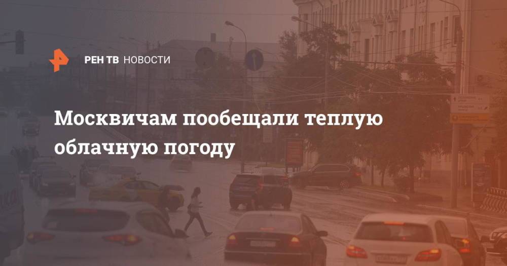 Москвичам пообещали теплую облачную погоду