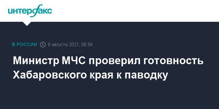 Министр МЧС проверил готовность Хабаровского края к паводку