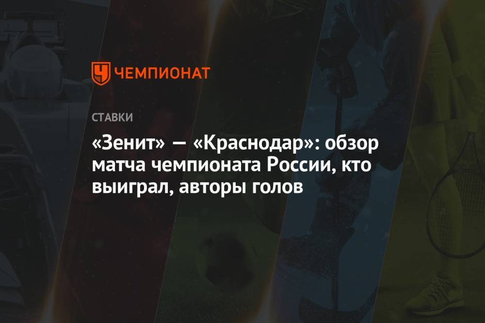 «Зенит» — «Краснодар»: обзор матча чемпионата России, кто выиграл, авторы голов
