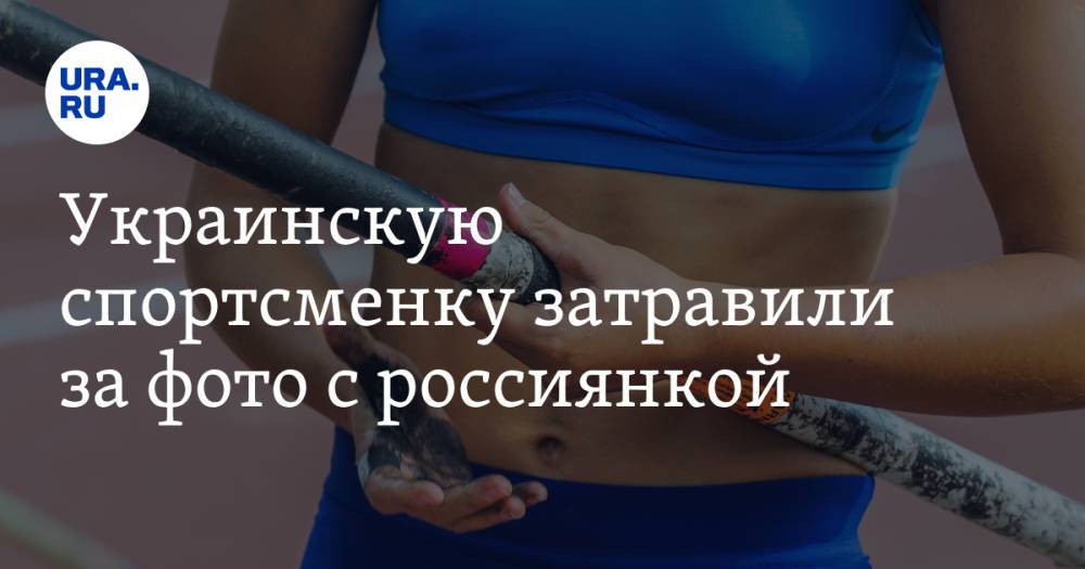 Украинскую спортсменку затравили за фото с россиянкой