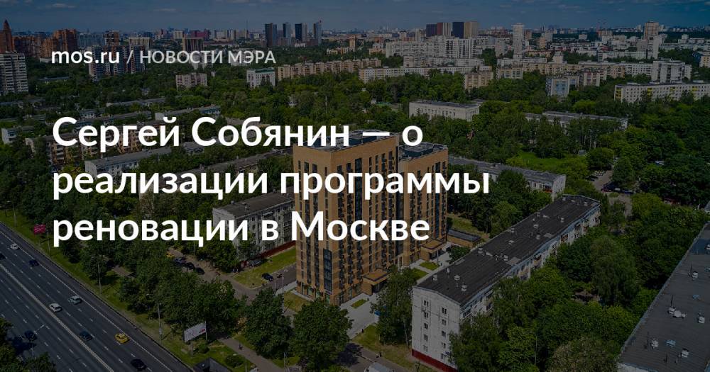 Сергей Собянин — о реализации программы реновации в Москве