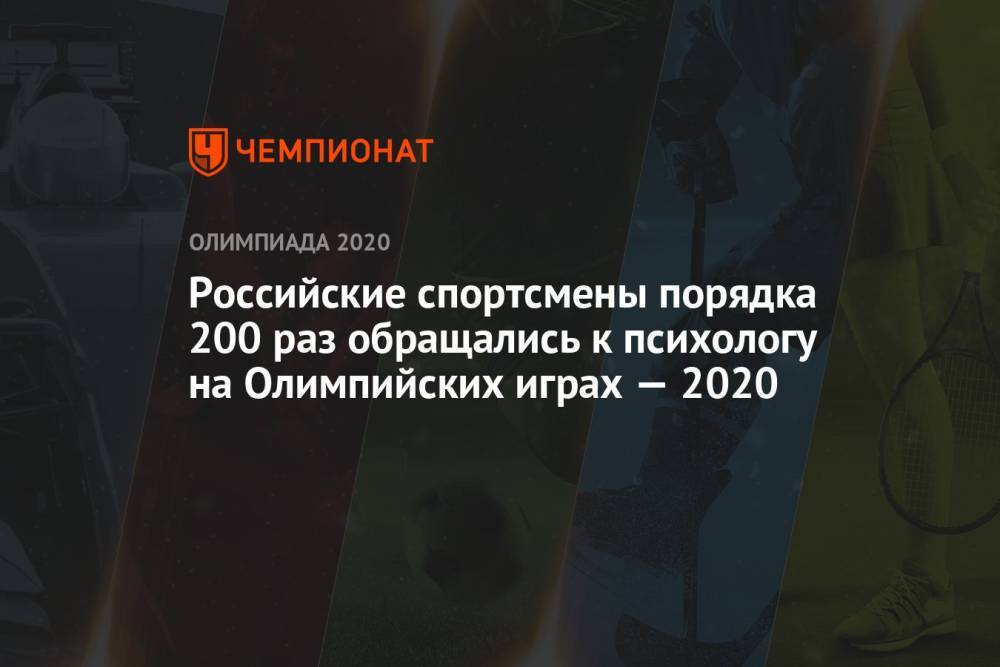 Российские спортсмены порядка 200 раз обращались к психологу на Олимпийских играх 2021 в Токио