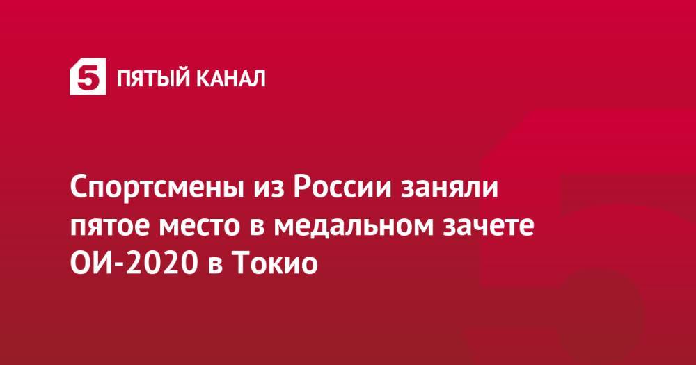 Спортсмены из России заняли пятое место в медальном зачете ОИ-2020 в Токио