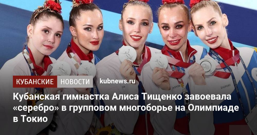 Кубанская гимнастка Алиса Тищенко завоевала «серебро» в групповом многоборье на Олимпиаде в Токио