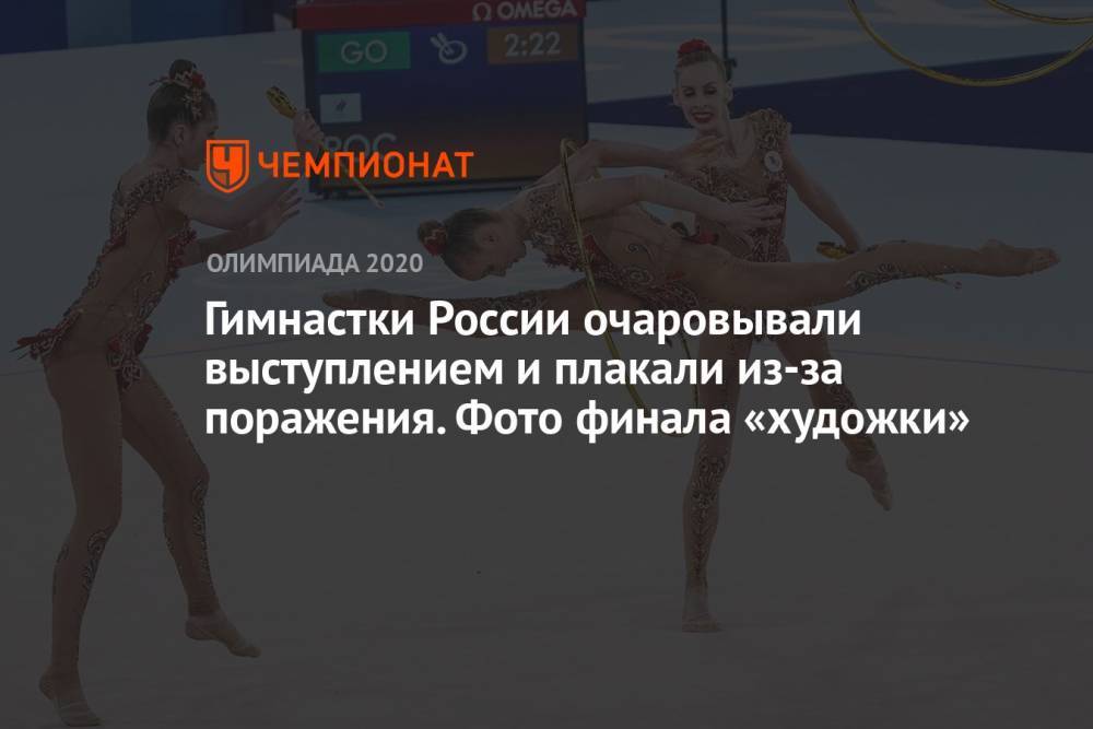 Гимнастки России очаровывали выступлением и плакали из-за поражения. Фото финала «художки»